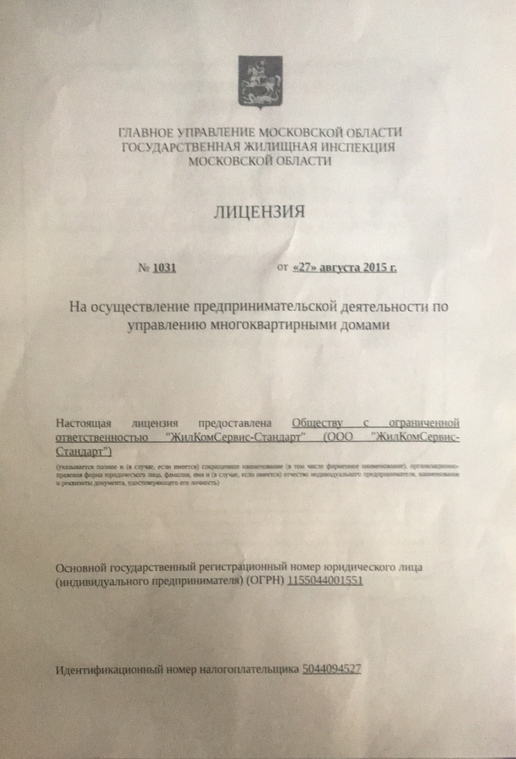 Лицензия на управление МКД №1031 от 27.08.2015